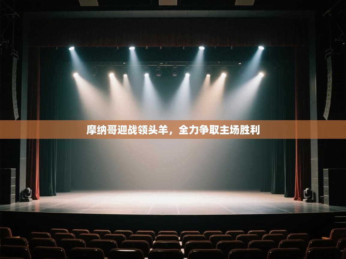 摩纳哥迎战领头羊,全力争取主场胜利 第1张