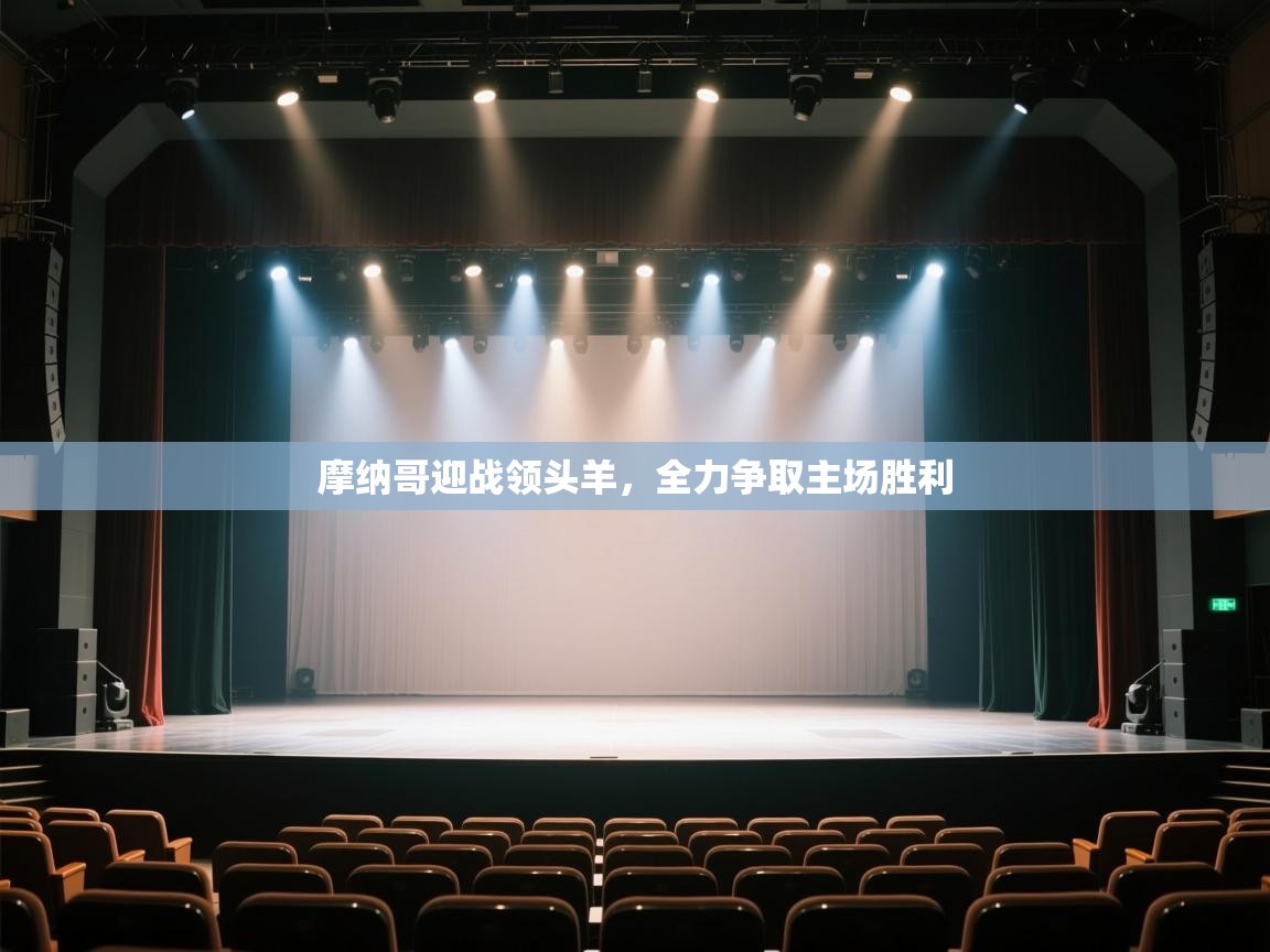 摩纳哥迎战领头羊,全力争取主场胜利 第2张