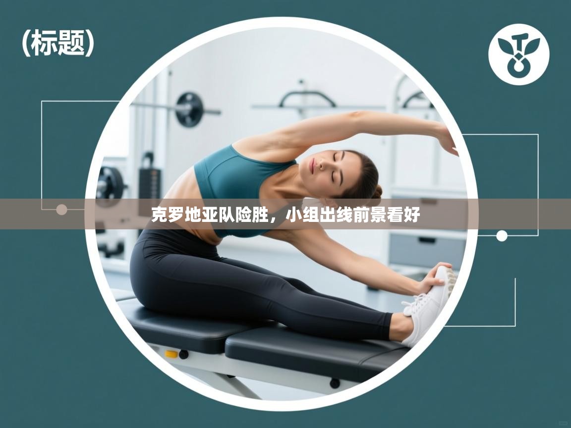 克罗地亚队险胜,小组出线前景看好 第1张