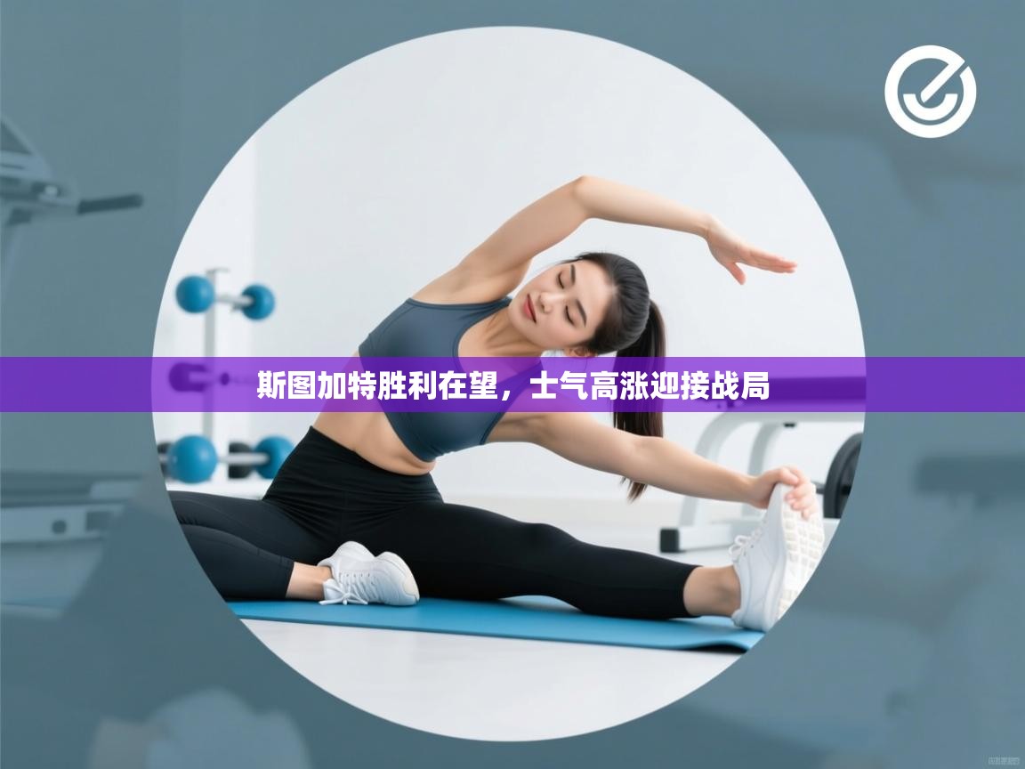 斯图加特胜利在望，士气高涨迎接战局  第1张