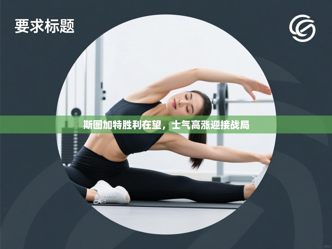 斯图加特胜利在望，士气高涨迎接战局  第2张