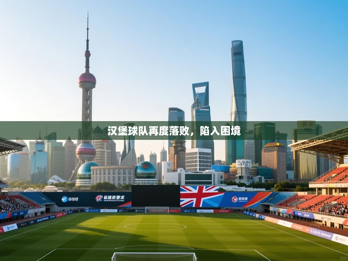 汉堡球队再度落败，陷入困境  第2张