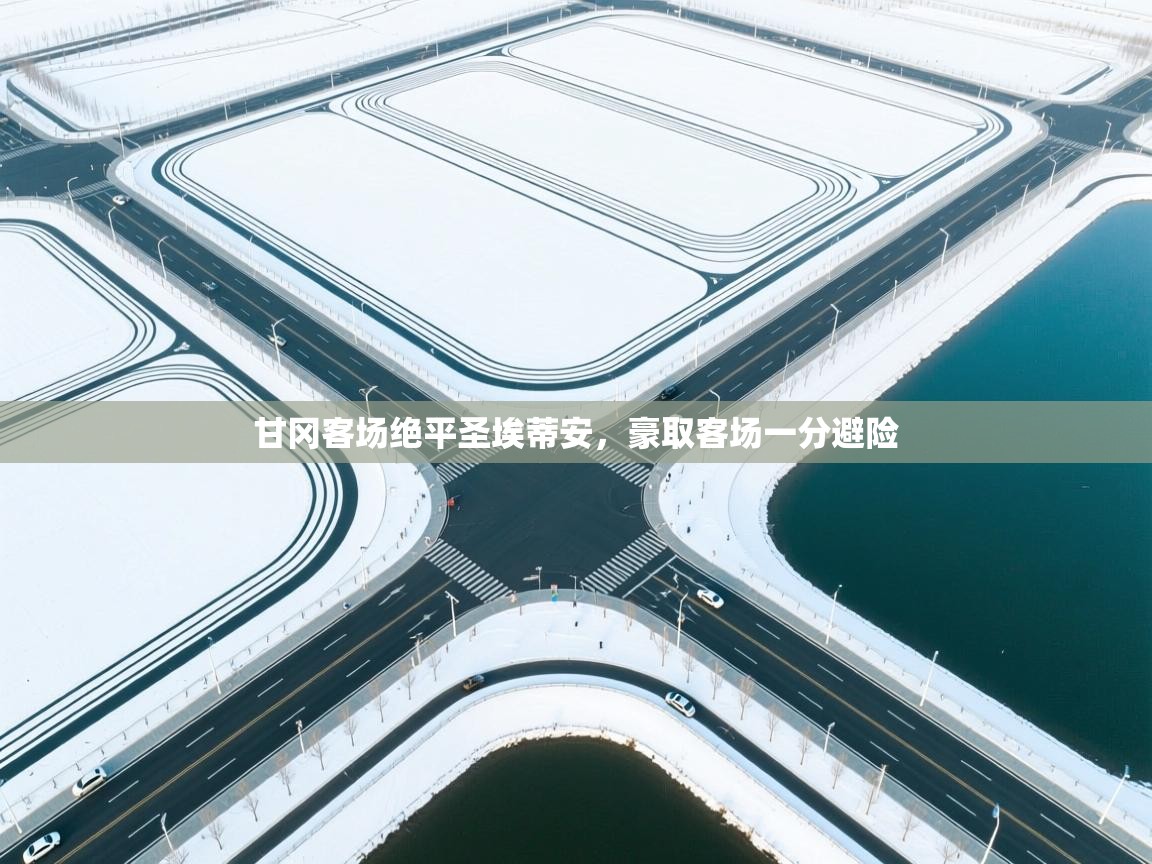 甘冈客场绝平圣埃蒂安,豪取客场一分避险 第1张