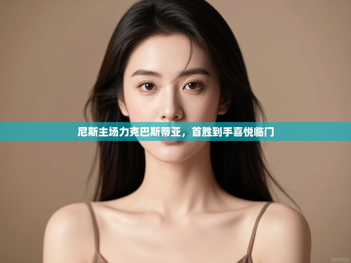 尼斯主场力克巴斯蒂亚,首胜到手喜悦临门 第2张