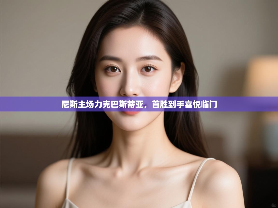 尼斯主场力克巴斯蒂亚,首胜到手喜悦临门 第1张