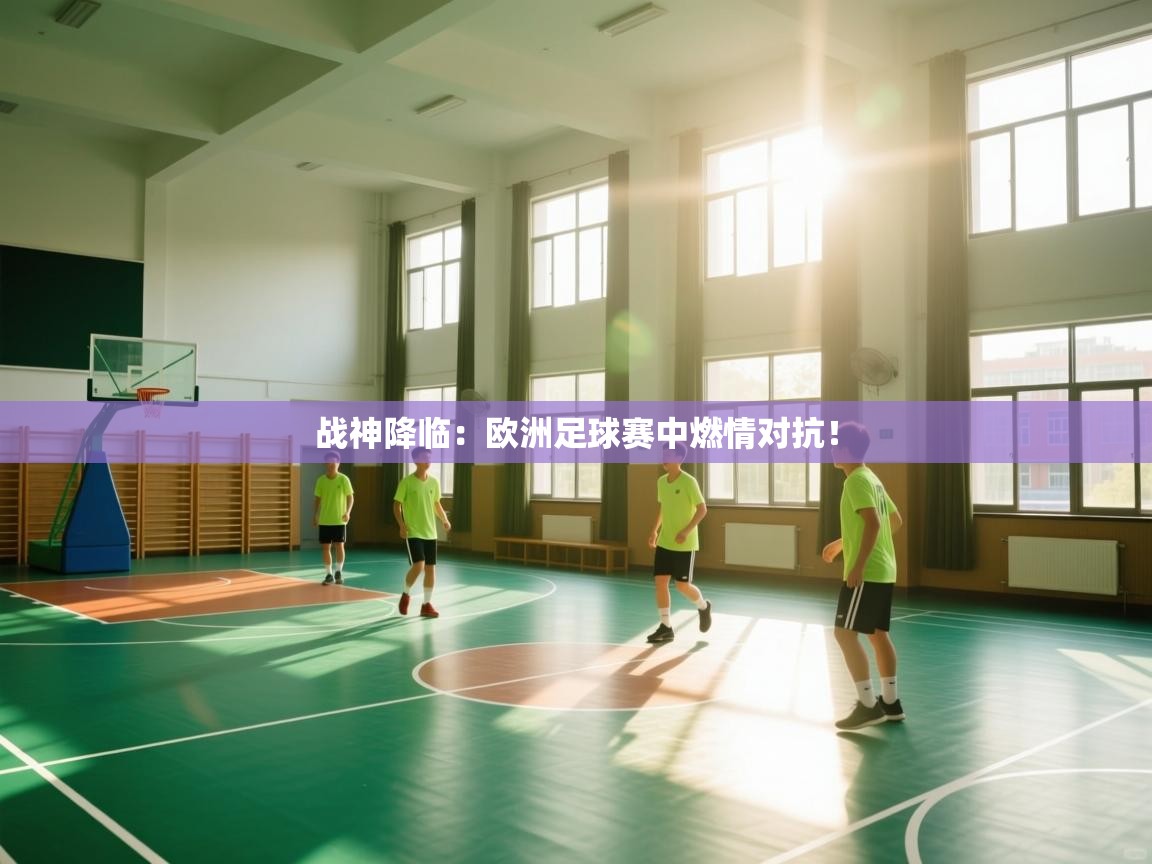 战神降临:欧洲足球赛中燃情对抗! 第1张