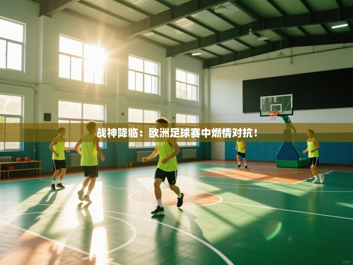 战神降临:欧洲足球赛中燃情对抗! 第2张