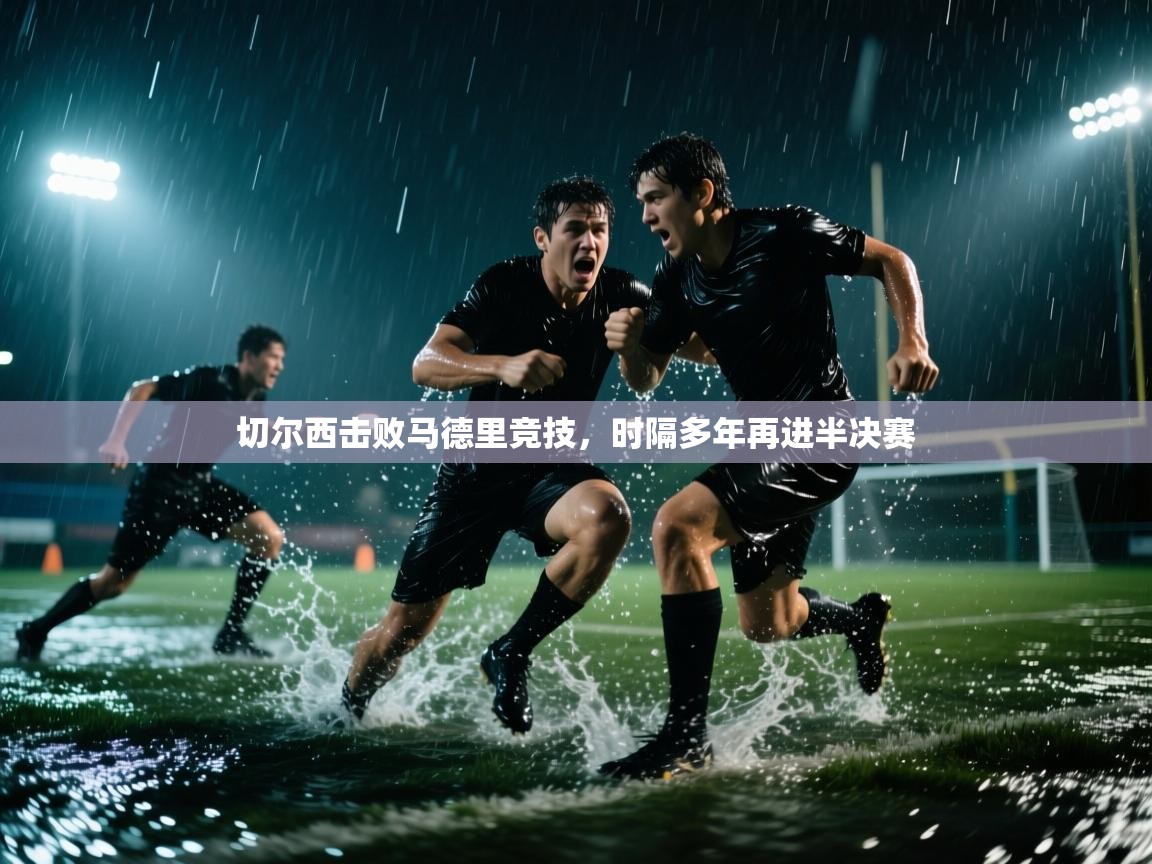 切尔西击败马德里竞技,时隔多年再进半决赛 第2张