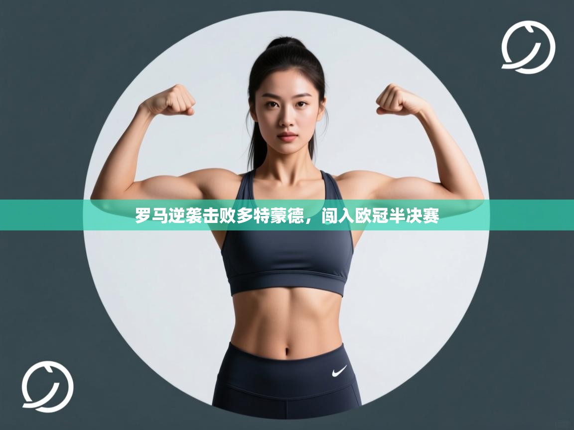 罗马逆袭击败多特蒙德,闯入欧冠半决赛 第1张