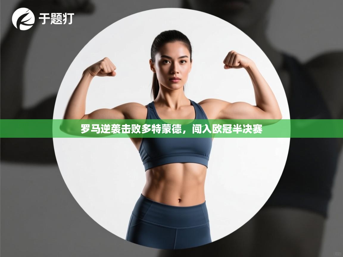 罗马逆袭击败多特蒙德,闯入欧冠半决赛 第2张