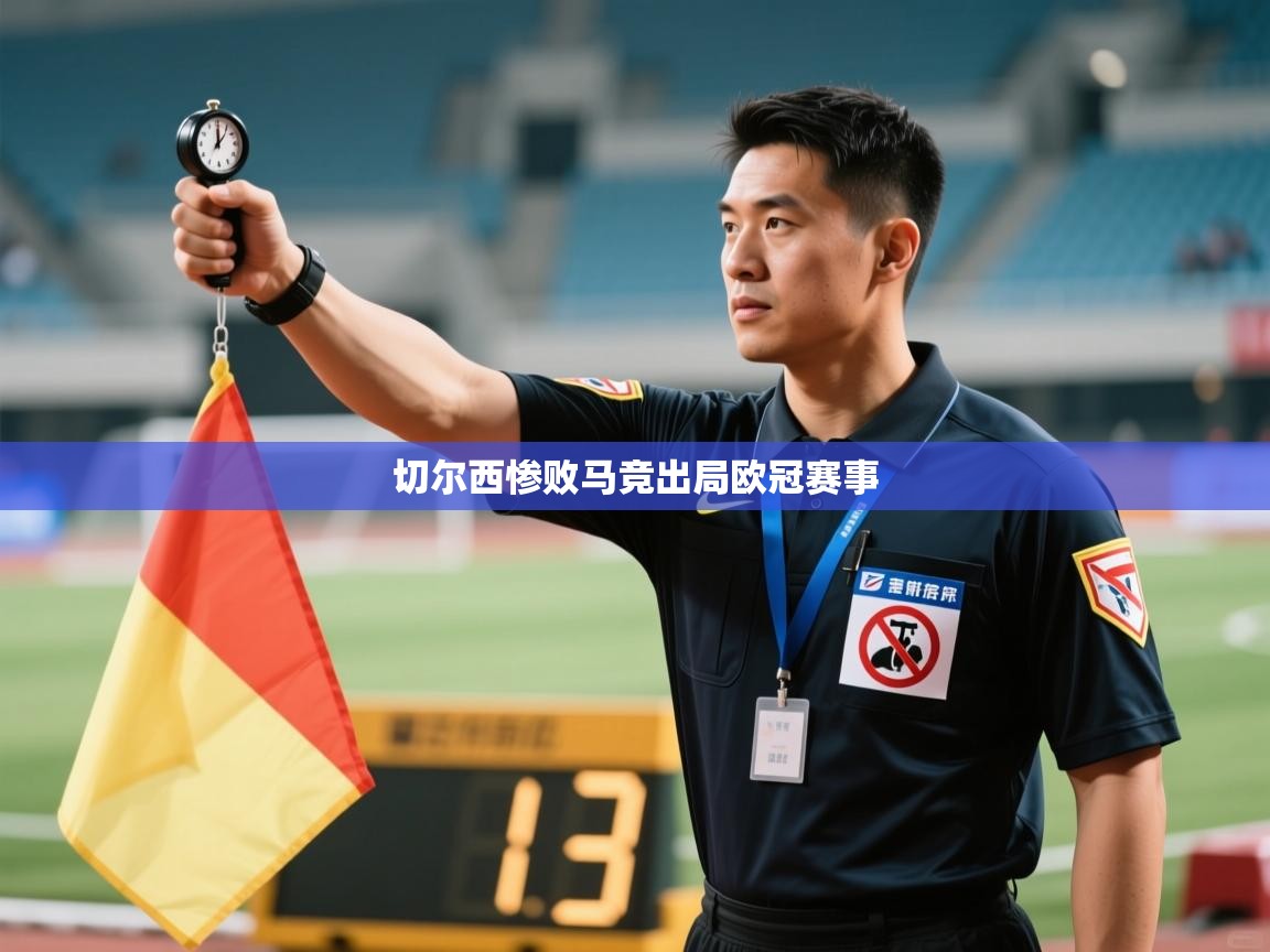 切尔西惨败马竞出局欧冠赛事 第2张