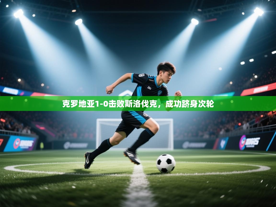 克罗地亚1-0击败斯洛伐克,成功跻身次轮 第1张