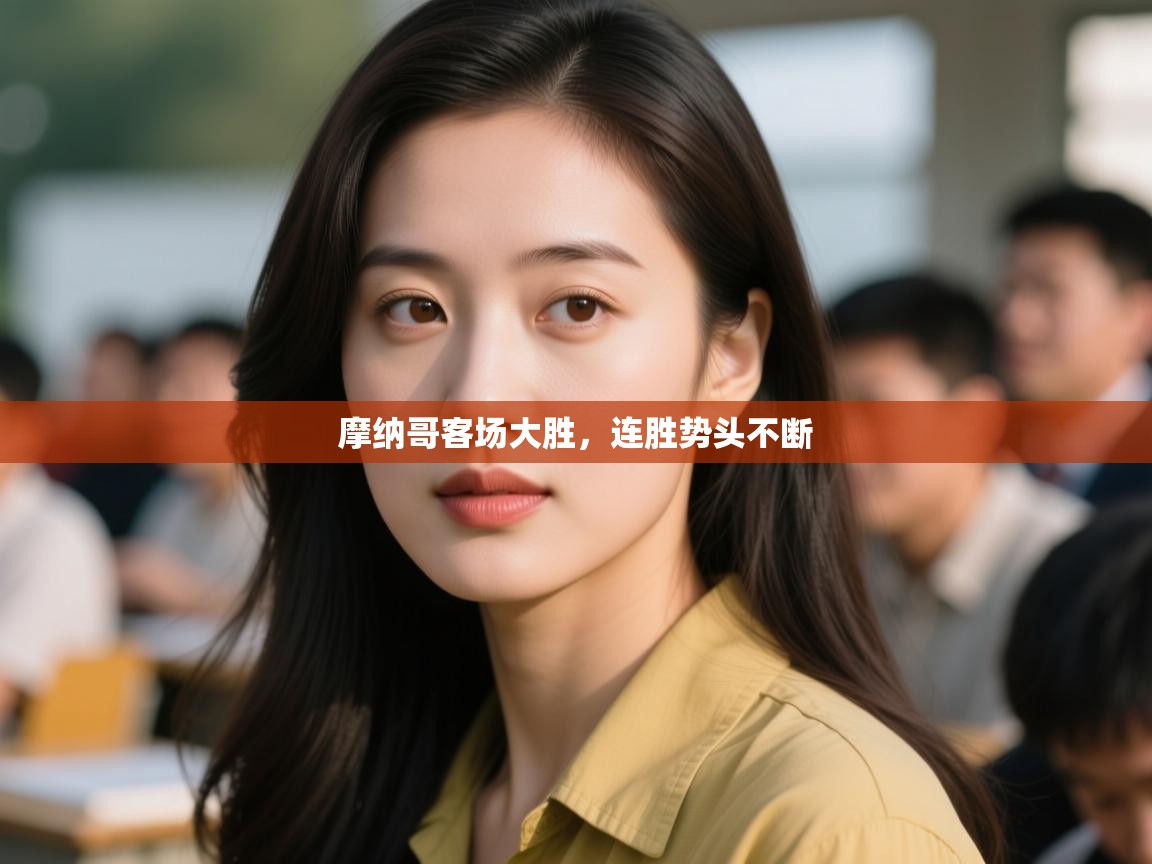 摩纳哥客场大胜,连胜势头不断 第2张