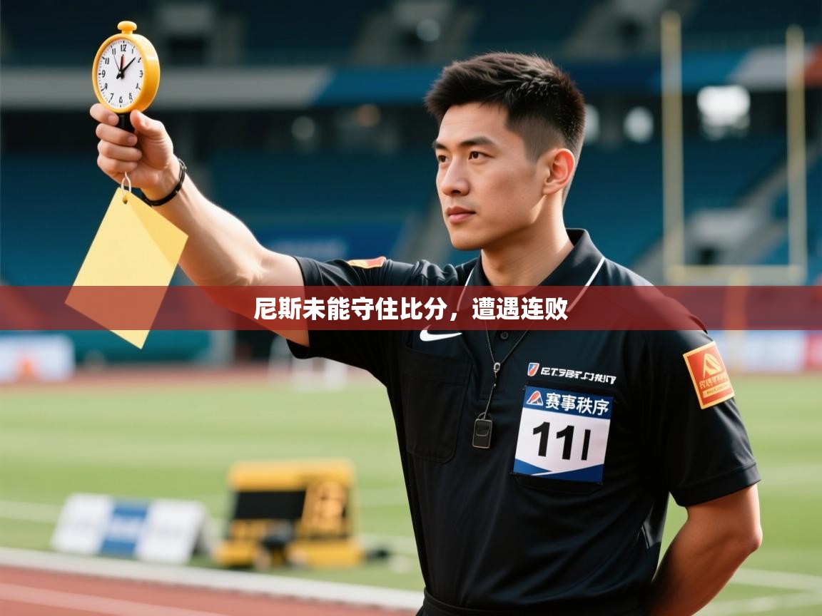 尼斯未能守住比分,遭遇连败 第2张