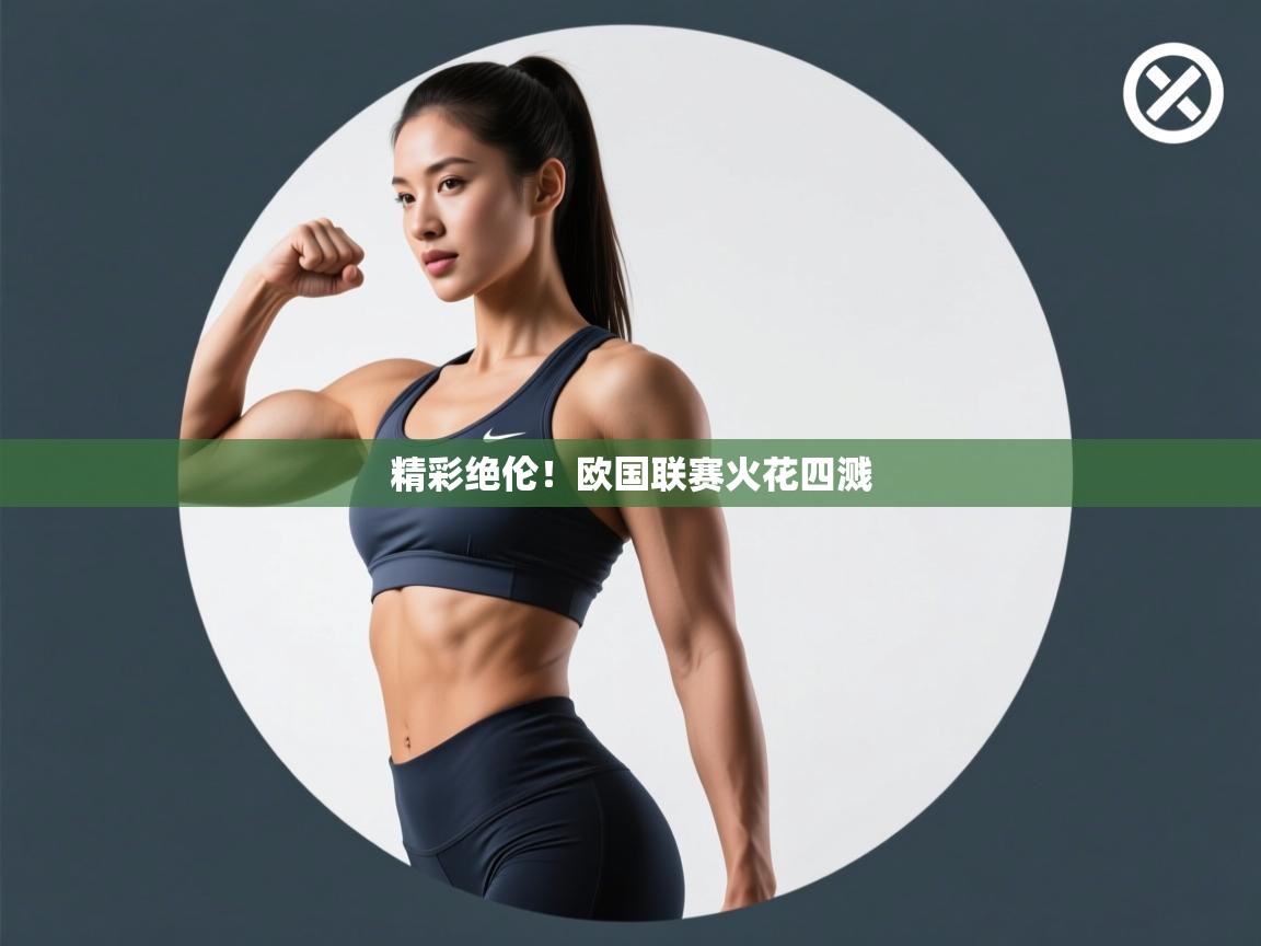 精彩绝伦!欧国联赛火花四溅 第1张