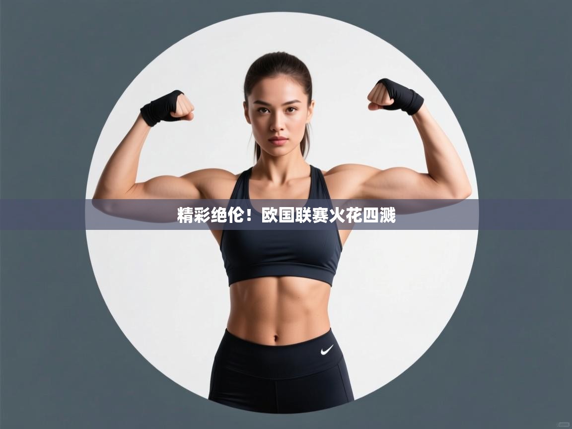 精彩绝伦!欧国联赛火花四溅 第2张