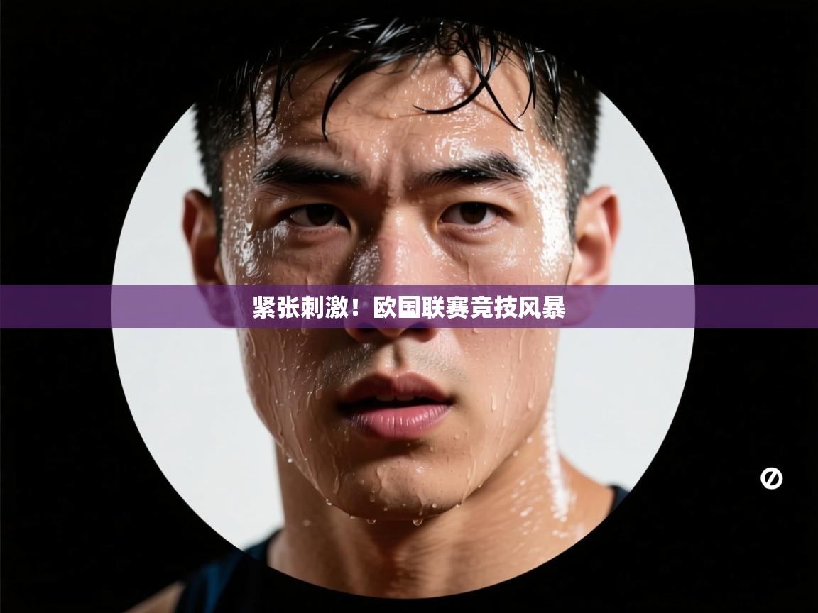 紧张刺激！欧国联赛竞技风暴  第1张