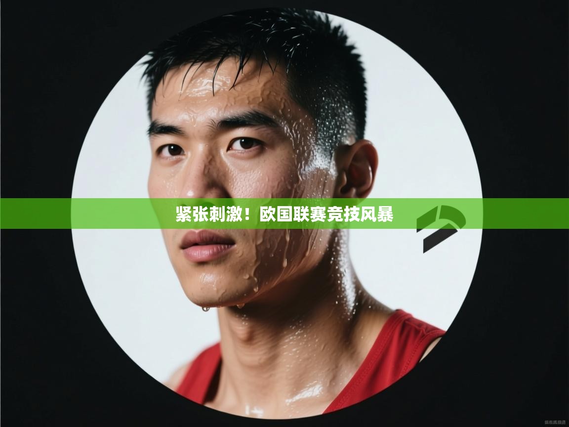 紧张刺激！欧国联赛竞技风暴  第2张
