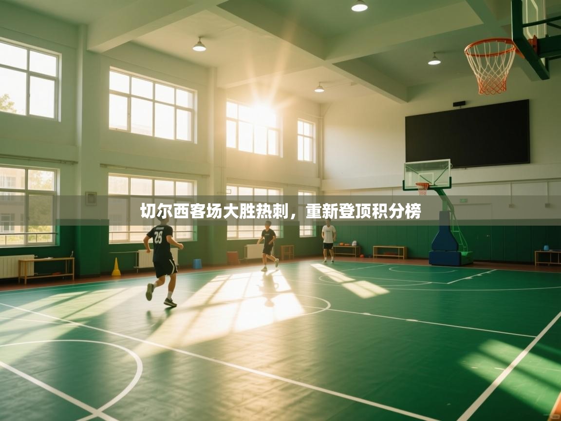 切尔西客场大胜热刺,重新登顶积分榜 第1张