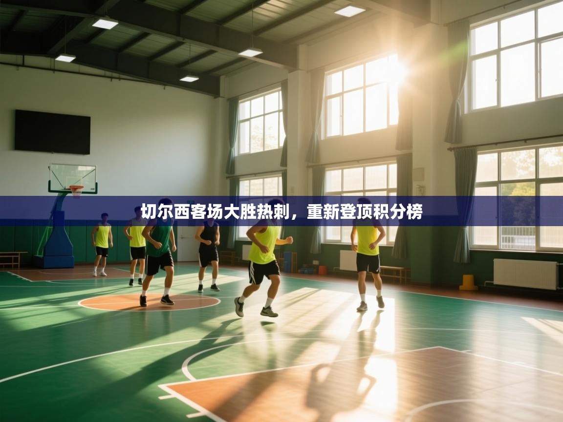 切尔西客场大胜热刺,重新登顶积分榜 第2张