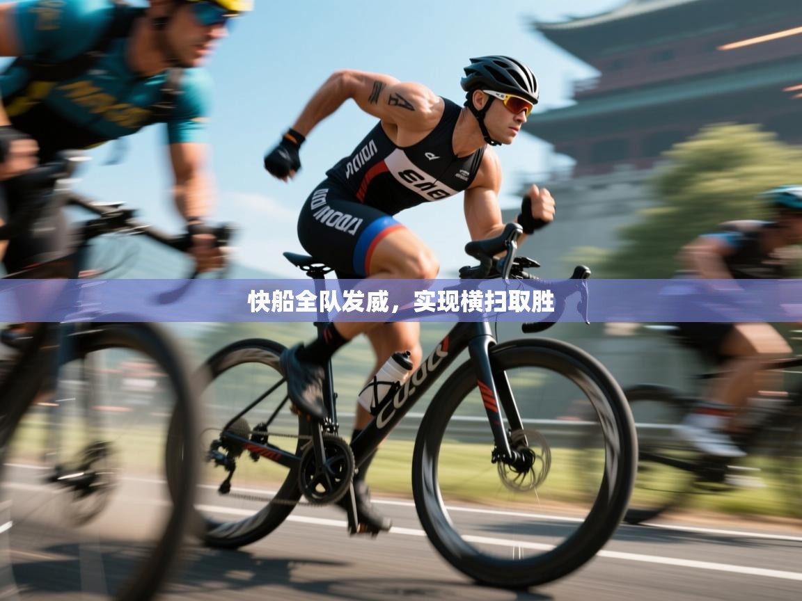 快船全队发威，实现横扫取胜  第1张