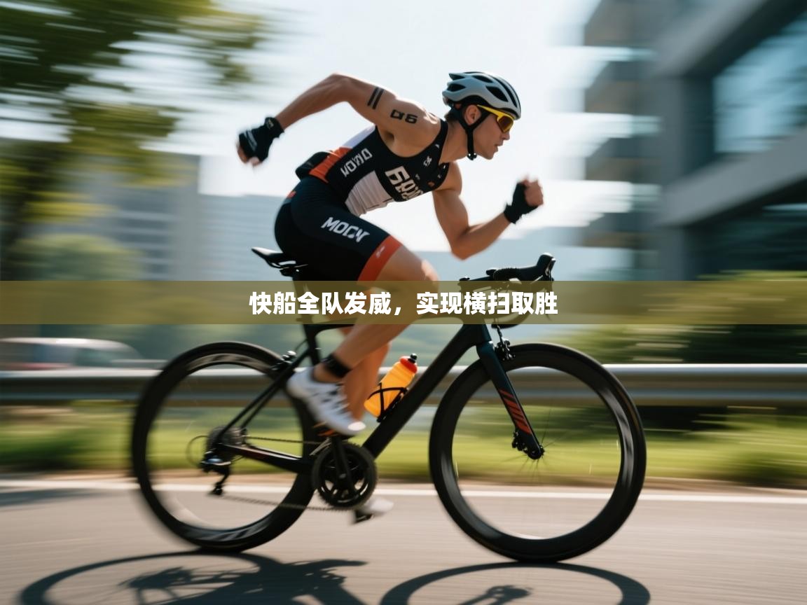 快船全队发威，实现横扫取胜  第2张