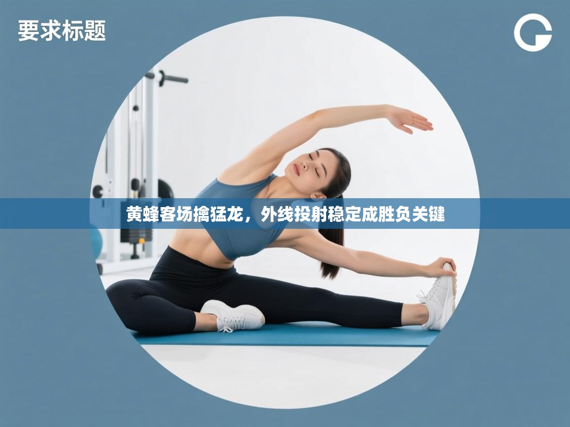 黄蜂客场擒猛龙，外线投射稳定成胜负关键  第1张