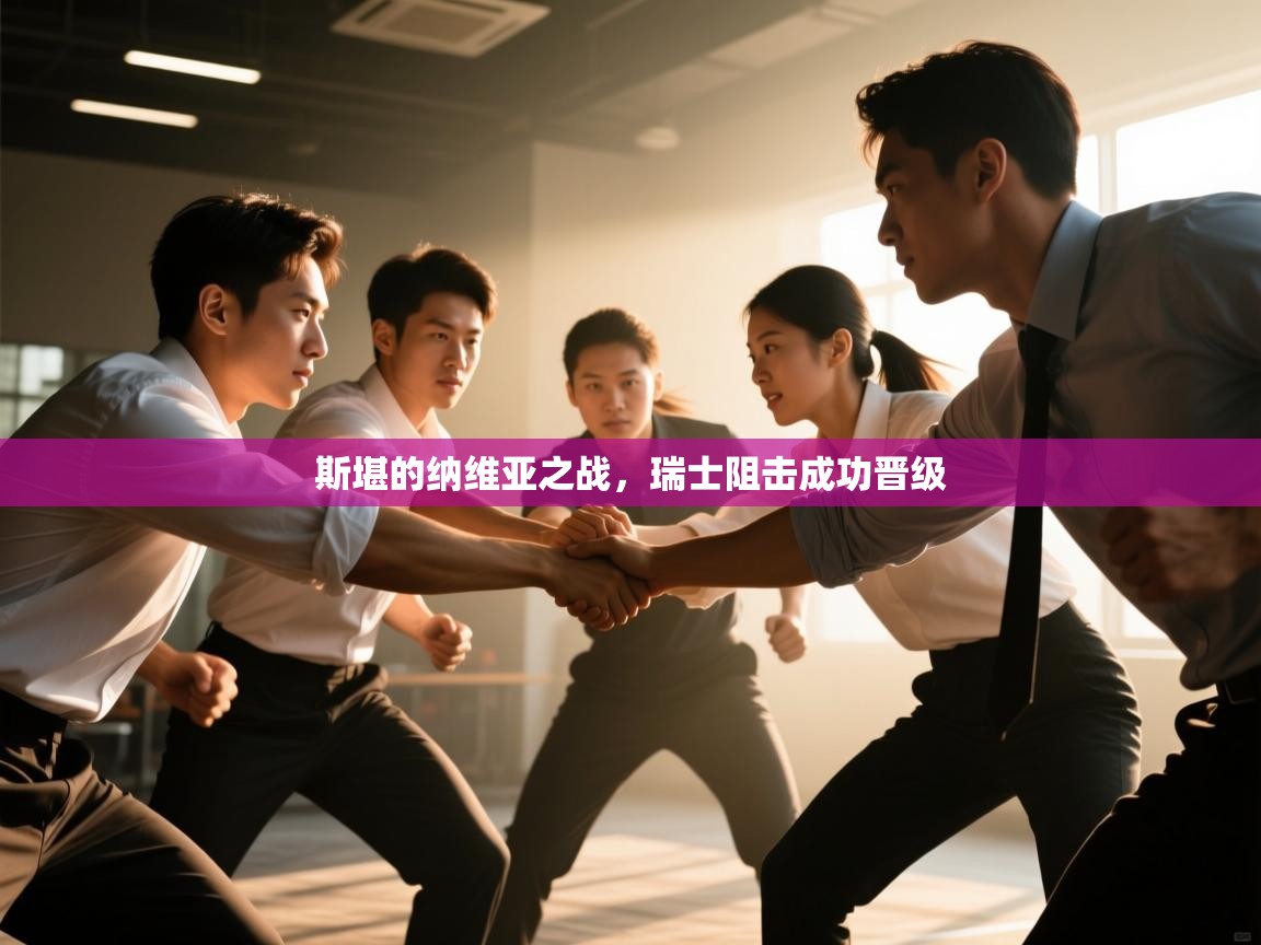 斯堪的纳维亚之战,瑞士阻击成功晋级 第1张