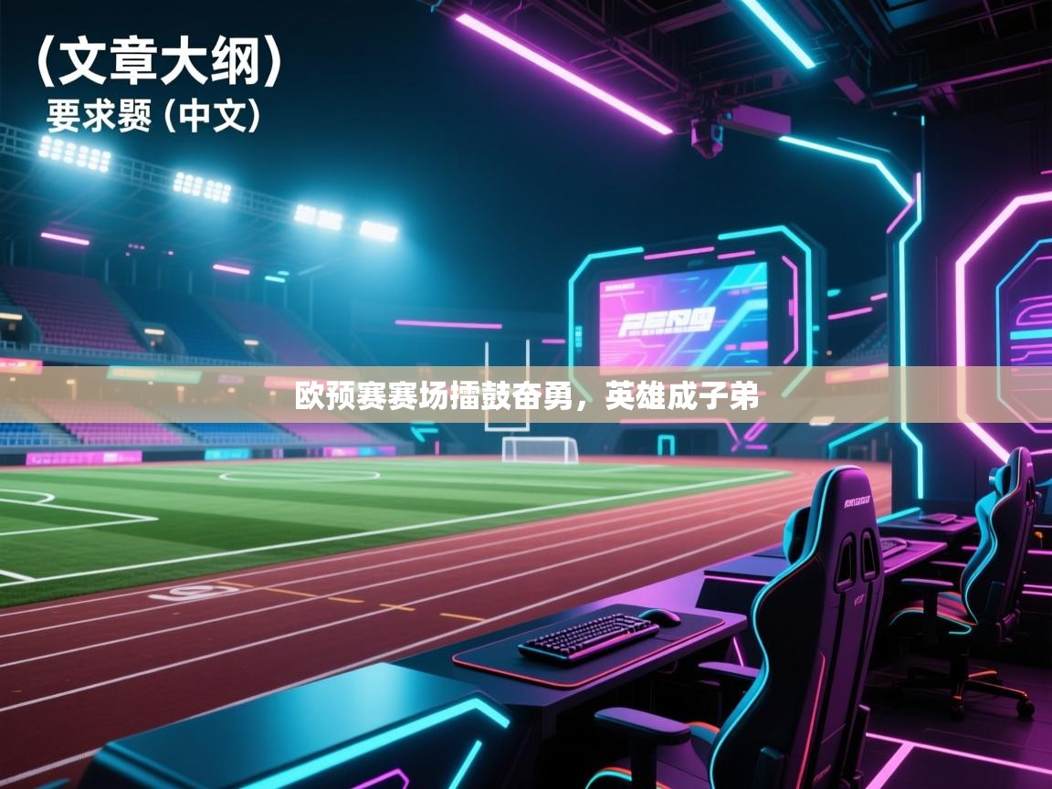 欧预赛赛场擂鼓奋勇，英雄成子弟  第1张