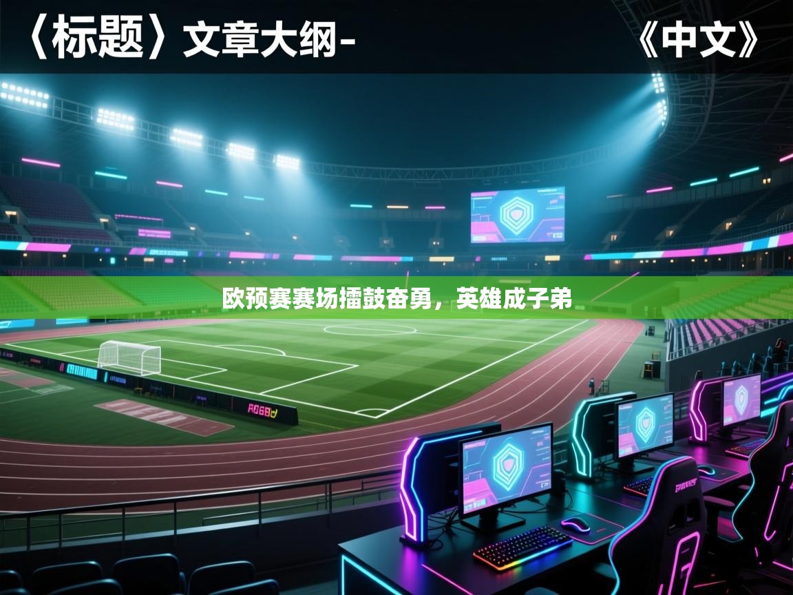 欧预赛赛场擂鼓奋勇，英雄成子弟  第2张