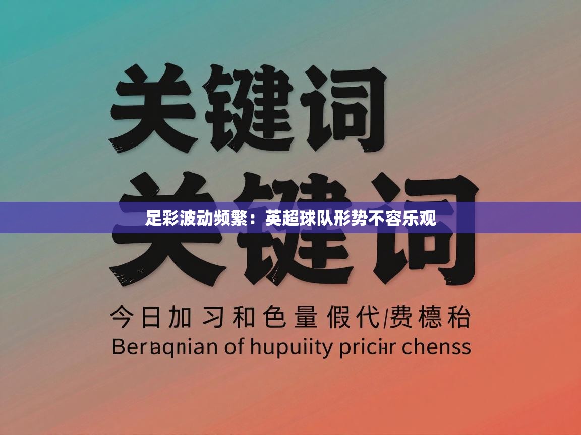 足彩波动频繁：英超球队形势不容乐观  第1张