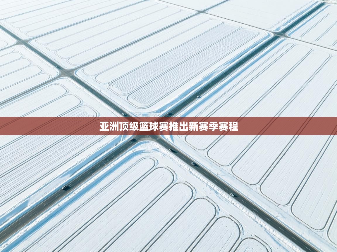 亚洲顶级篮球赛推出新赛季赛程  第1张