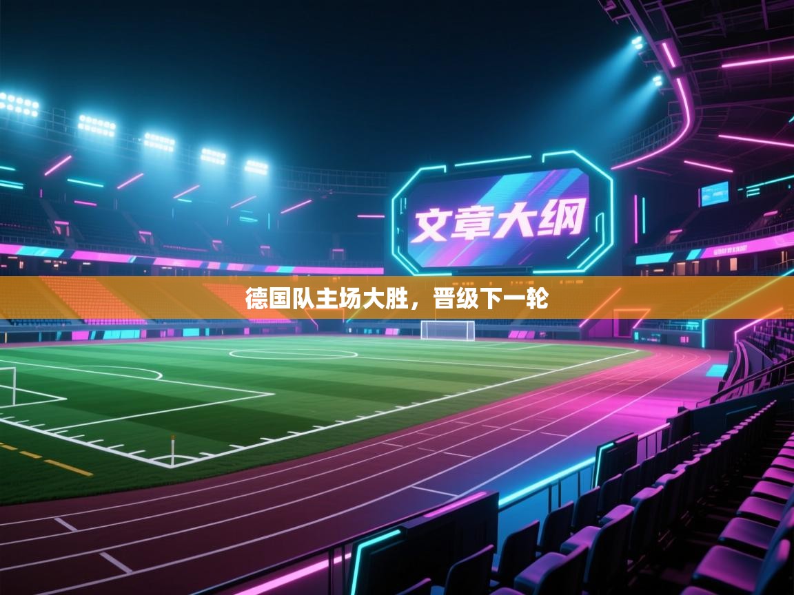 德国队主场大胜,晋级下一轮 第1张