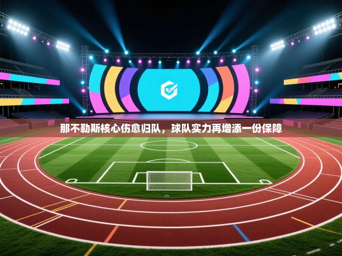 那不勒斯核心伤愈归队，球队实力再增添一份保障  第1张