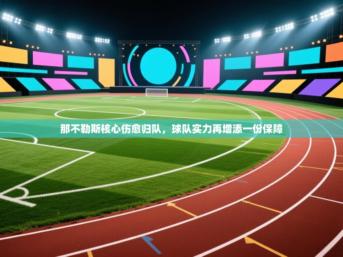 那不勒斯核心伤愈归队，球队实力再增添一份保障  第2张