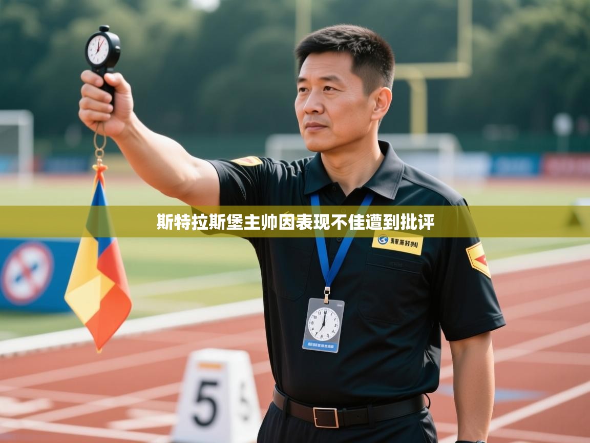 斯特拉斯堡主帅因表现不佳遭到批评 第2张