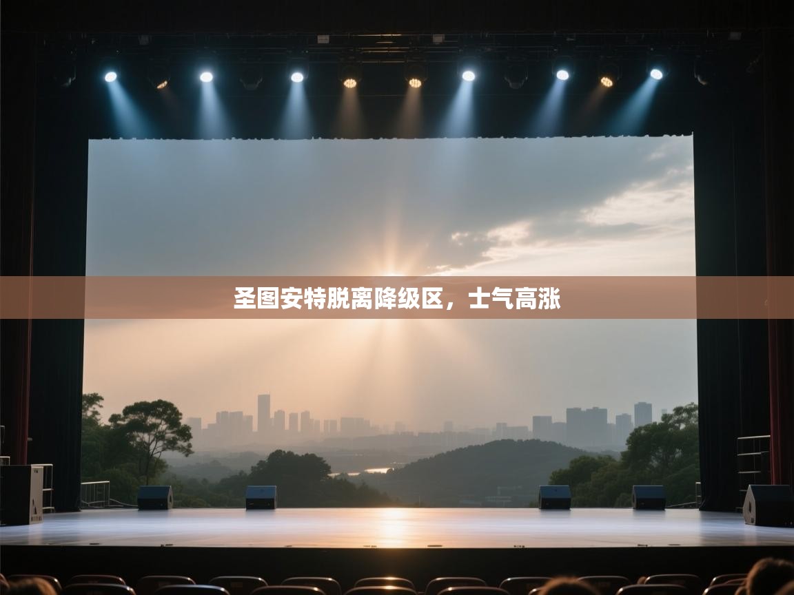 圣图安特脱离降级区，士气高涨  第2张