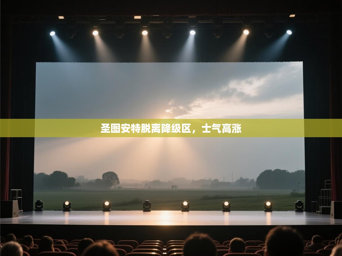 圣图安特脱离降级区，士气高涨  第1张