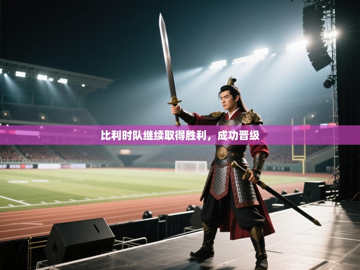 比利时队继续取得胜利,成功晋级 第1张