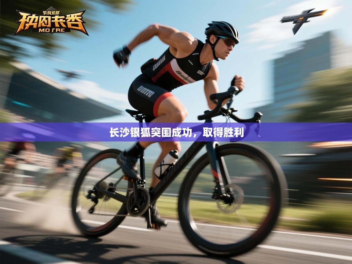 长沙银狐突围成功，取得胜利  第2张