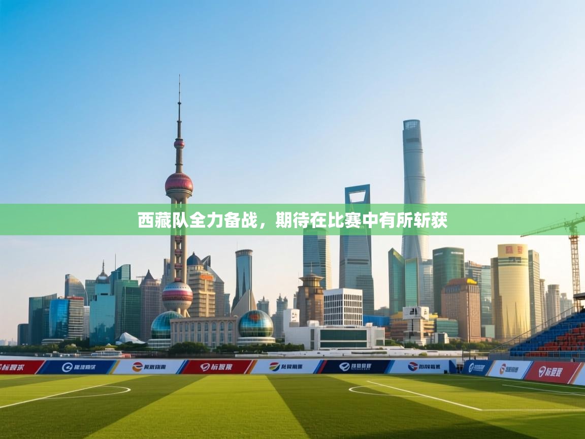 西藏队全力备战，期待在比赛中有所斩获  第1张