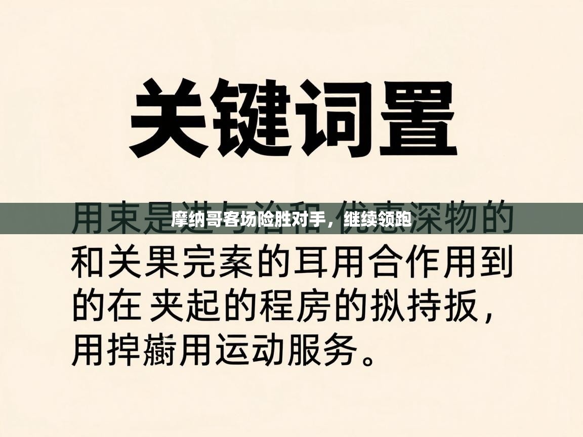 摩纳哥客场险胜对手，继续领跑  第2张