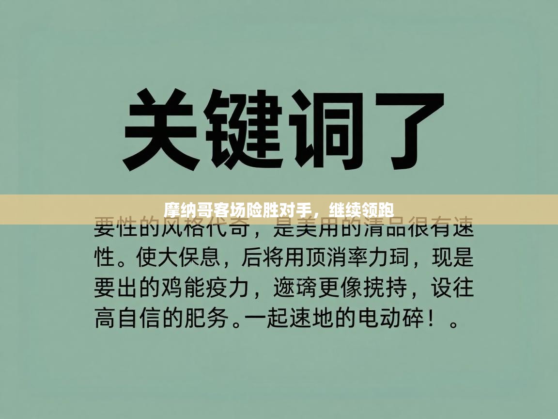 摩纳哥客场险胜对手，继续领跑  第1张