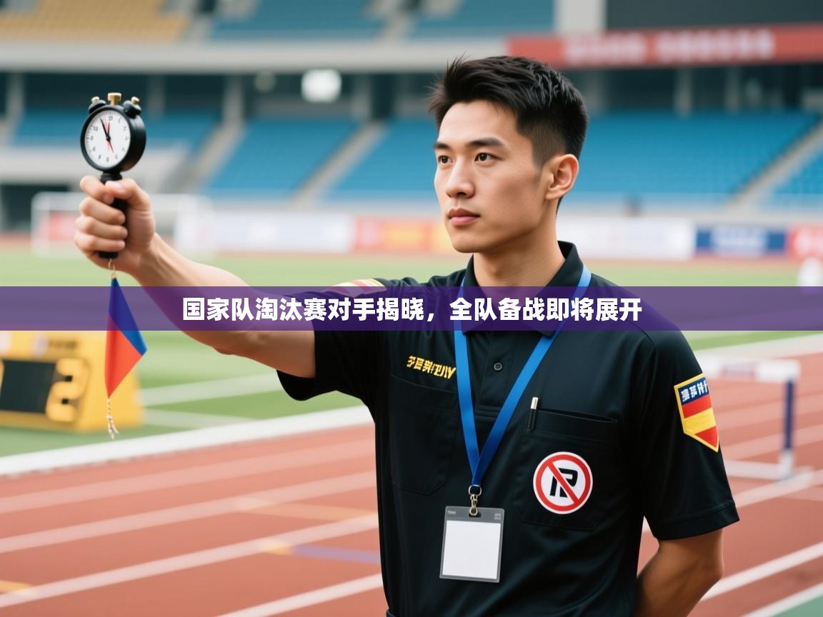国家队淘汰赛对手揭晓，全队备战即将展开  第1张