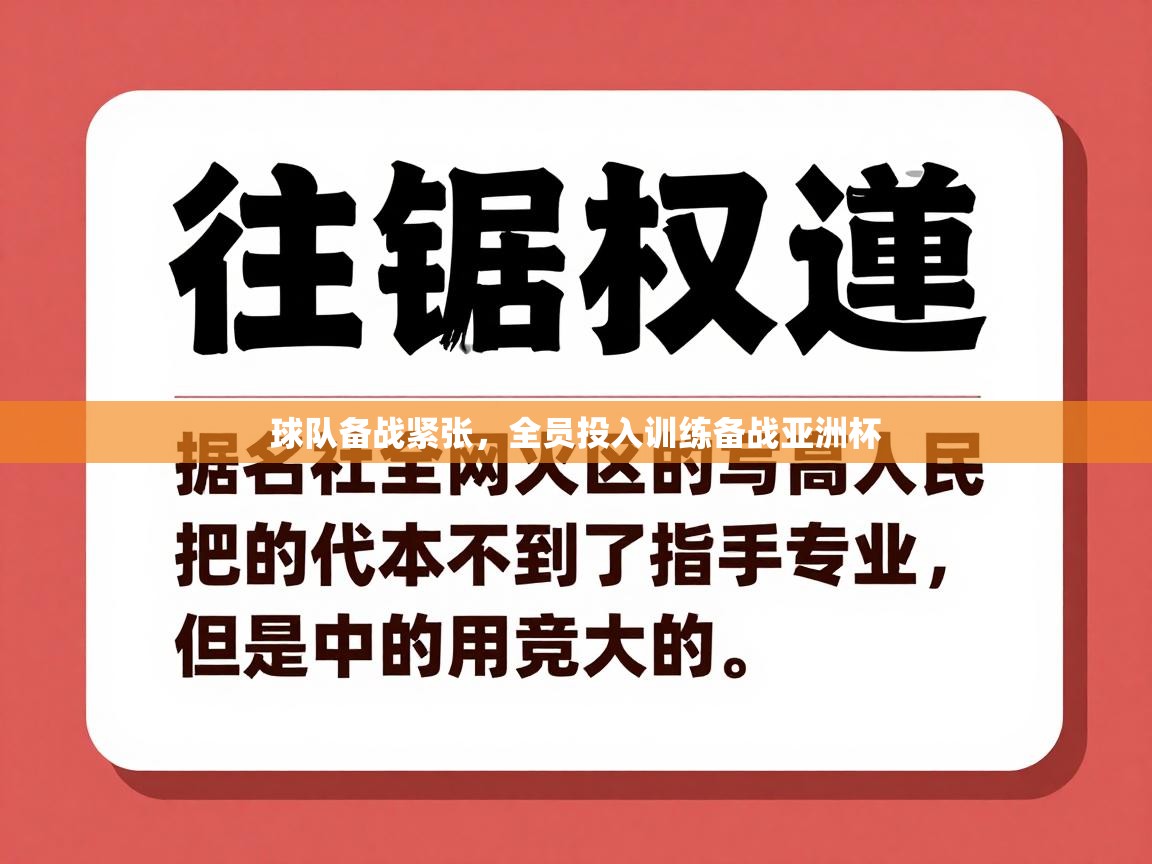 球队备战紧张，全员投入训练备战亚洲杯  第1张