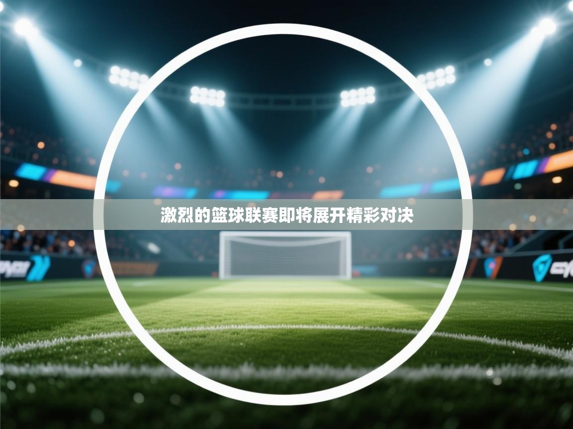 激烈的篮球联赛即将展开精彩对决  第2张