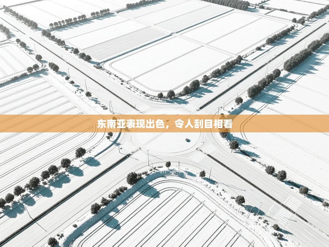 东南亚表现出色，令人刮目相看  第1张