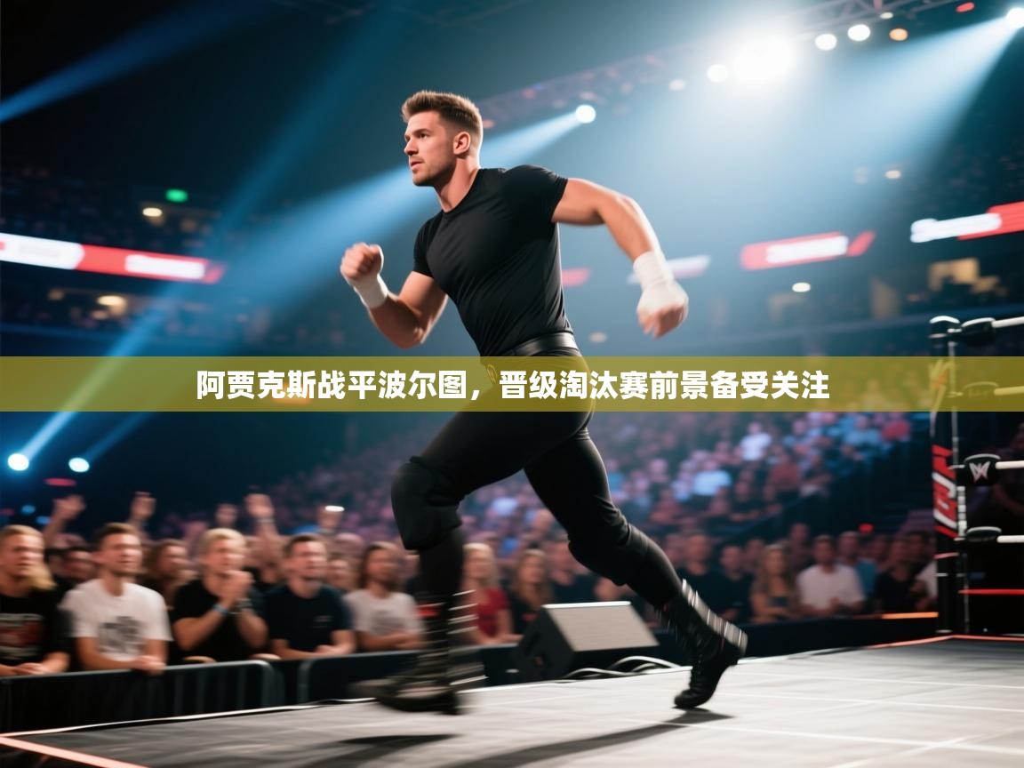 阿贾克斯战平波尔图,晋级淘汰赛前景备受关注 第1张