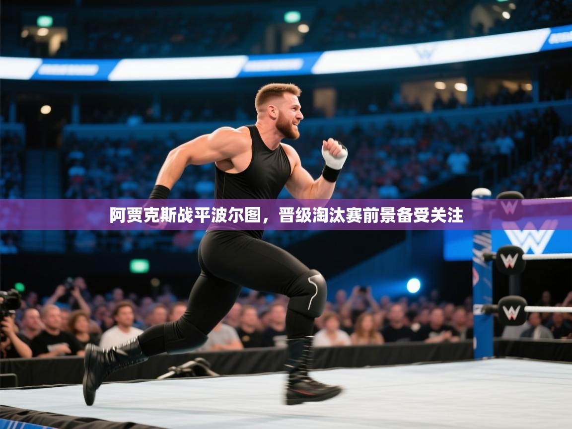 阿贾克斯战平波尔图,晋级淘汰赛前景备受关注 第2张