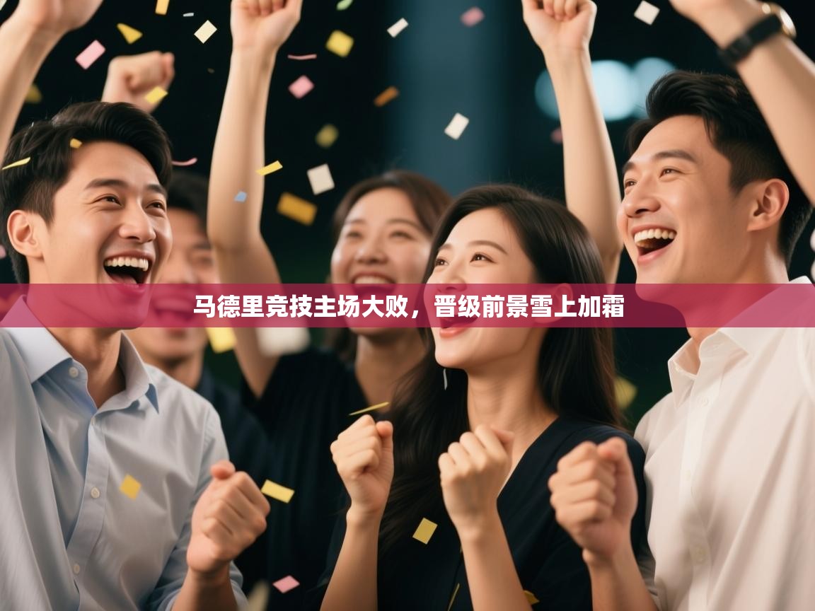 马德里竞技主场大败,晋级前景雪上加霜 第2张